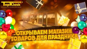 Как открыть свой магазин "все для праздника"?