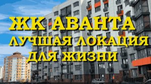 ЖК АВАНТА. Лучшая локация для жизни в Анапе.