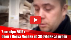 Обои в Леруа Мерлен по 38 рублей за рулон