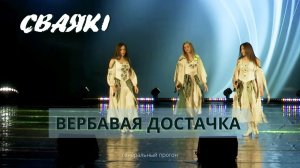 СВАЯКI - Вербавая достачка