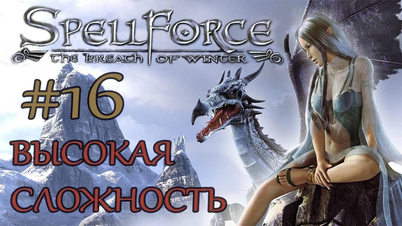 Прохождение SpellForce: The Breath of Winter (серия 16) Сокровища Тиондрии