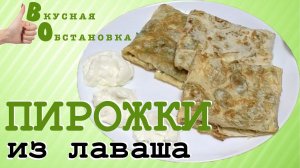 ПИРОЖКИ ИЗ ЛАВАША самый быстрый способ приготовления завтрака Вкусная обстановка