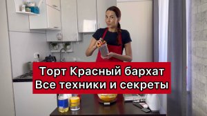 Красный бархат, самый лучший и простой рецепт