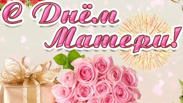 С Днём Матери поздравление!САМОЕ КРАСИВОЕ И ТРОГАТЕЛЬНОЕ ПОЗДРАВЛЕНИЕ ДЛЯ МАМЫ САМАЯ КРАСИВАЯ ПЕСНЯ