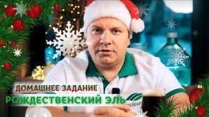 Как сварить Рождественский эль? Сергей Матвеев делится рецептом новогоднего напитка