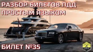 Билет 35 Экзамен ПДД кат. ABM от ГИБДД