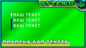 Футажи полоска для текста