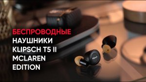 Беспроводные наушники Klipsch T5 II TW ANC McLaren Edition