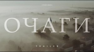 Очаги || Тrailer || 2020