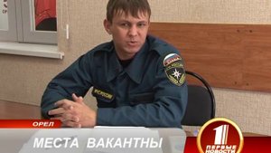 Диспетчер МЧС места еще вакантны.