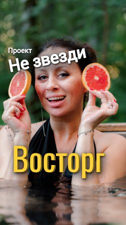 Не звезди "восторг" #незвезди  #отдых #юмор