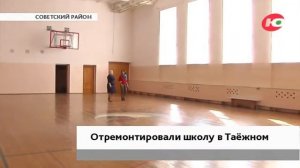 В школе Таёжного учиться станет теплее