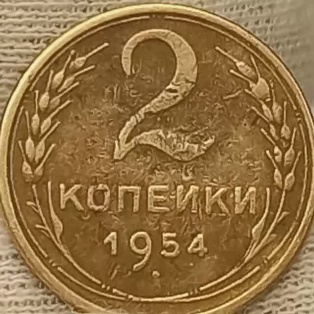 2 копейки 1954 года.