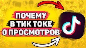 Почему в тик токе 0 просмотров