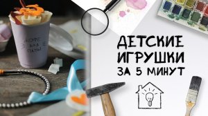 Детские игрушки за 5 минут / DIY [Идеи для жизни]