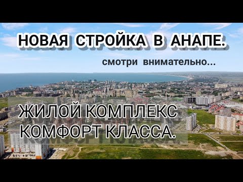 НОВАЯ СТРОЙКА В АНАПЕ. ЖИЛОЙ КОМПЛЕКС КОМФОРТ КЛАССА. #купитьквартируванапе #жкдваадмирала   #анапа