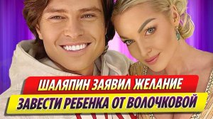 Прохор Шаляпин заявил о желании завести ребенка от Волочковой