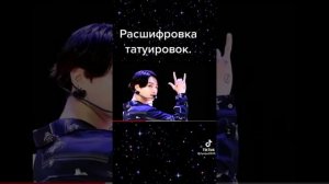 Расшифровка(значение) татуировок Чонгука ?