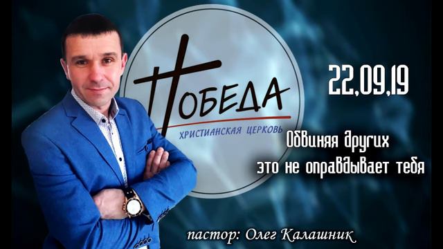 22,9,19│Обвиняя других это не оправдывает тебя│Олег Калашник│Церковь Победа Кременчуг смотреть онлайн