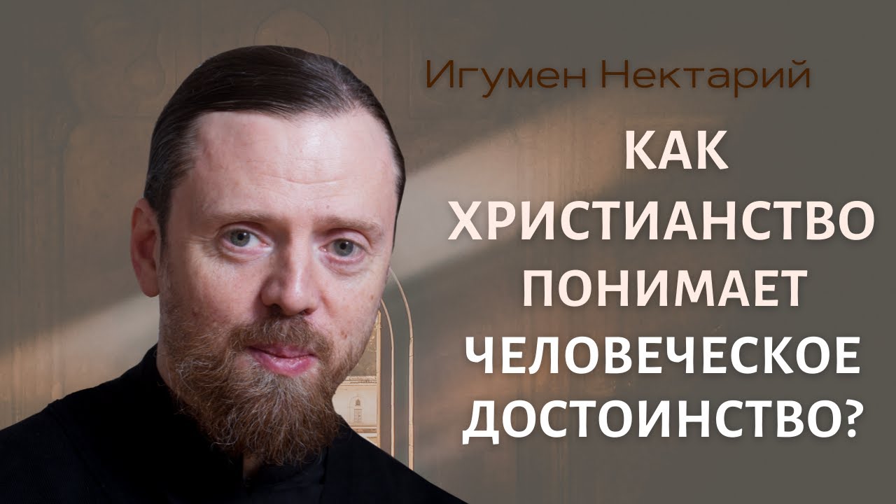 Как христианство понимает человеческое достоинство.mp4 смотреть онлайн