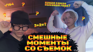 СМЕШНЫЕ МОМЕНТЫ СО СЬЕМОК ЧАСТЬ 2|  Школьные вопросы,на которые нет ответа