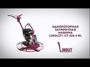 Однороторная затирочная машина Linolit® CT 436-4 RL | Промышленные напольные покрытия | Linolit.ru