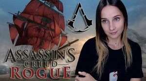 ASSASSIN'S CREED ROGUE ► ИЗГОЙ ► ПРОХОЖДЕНИЕ #2