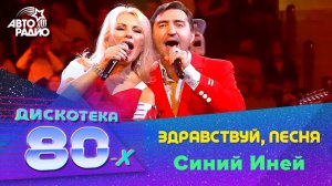 ️ Здравствуй, песня - Синий Иней (Дискотека 80-х 2019)