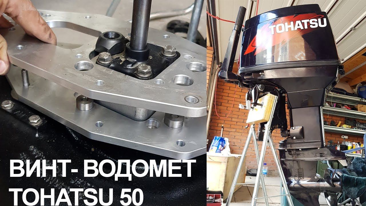 БЫСТРОСЪЕМ ВИНТ-ВОДОМЕТ на TOHATSU 50 | Сборка ПОМПЫ смотреть онлайн