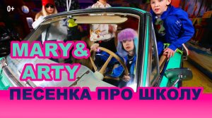 "Песня про школу!" Официальный клип Мария и Артём Поташевы 0+
