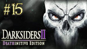 Darksiders™ 2 ► Гробница Фарисира ► Прохождение #15