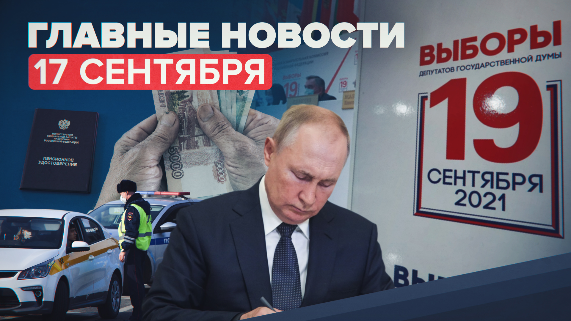 Новости дня — 17 сентября: выборы в Госдуму, выплаты блокадникам Ленинграда, выходные в 2022 году