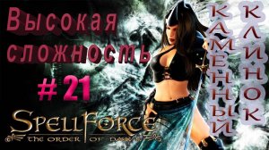 Прохождение SpellForce: The Order of Dawn (серия 21) Битва титанов