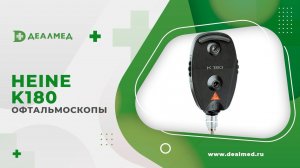 Офтальмоскопы Heine K180