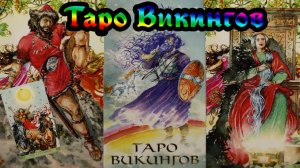 Обзор на безрамочную колоду "Таро Викингов"