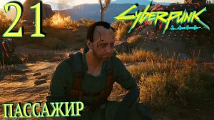 Cyberpunk 2077. Прохождение ─ Часть 21: Пассажир