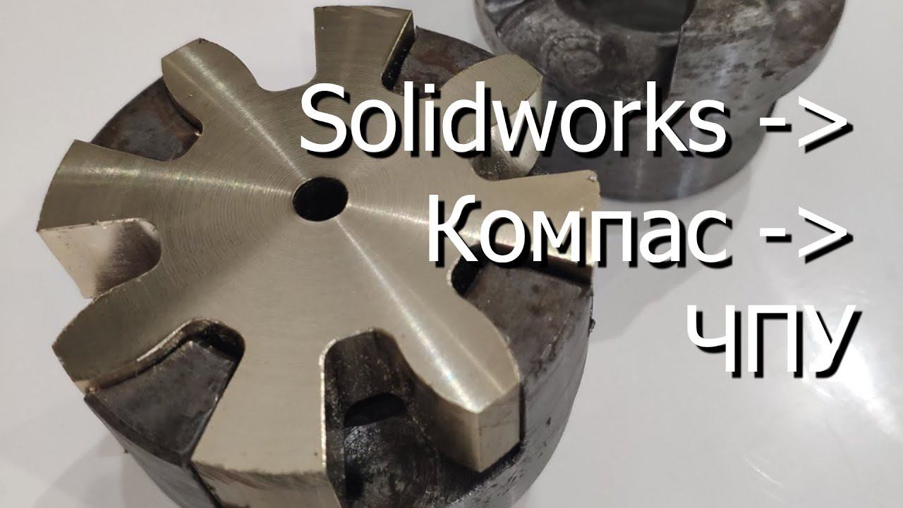 Из Solidworks сквозь Компас в ЧПУ. Делаю вкладыш полумуфты. смотреть онлайн