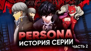 История серии игр PERSONA - Часть 2. Через тернии к главной JRPG поколения.