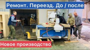 Ремонт своими руками столярного производства. Отделка. До / после.