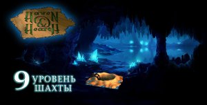 Haven and hearth строим 9 уровень шахты.mp4