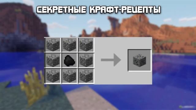 Секретные Рецепты Крафта Minecraft!