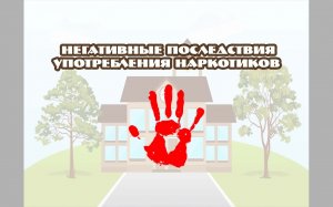 Негативные последствия употребления наркотиков