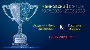 Академия Молот Чайковский & Ижсталь Ижевск 19.05.2023 12-30