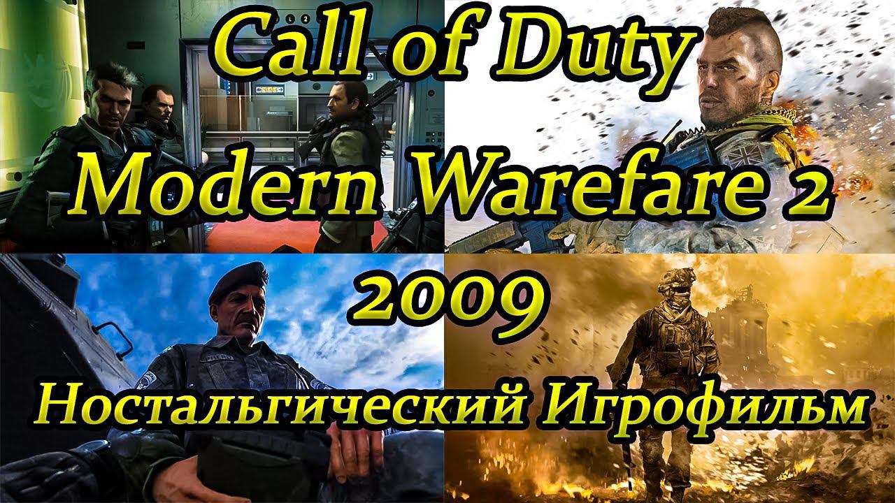 Call of Duty: Modern Warfare 2 (2009) | Кампания | Игрофильм