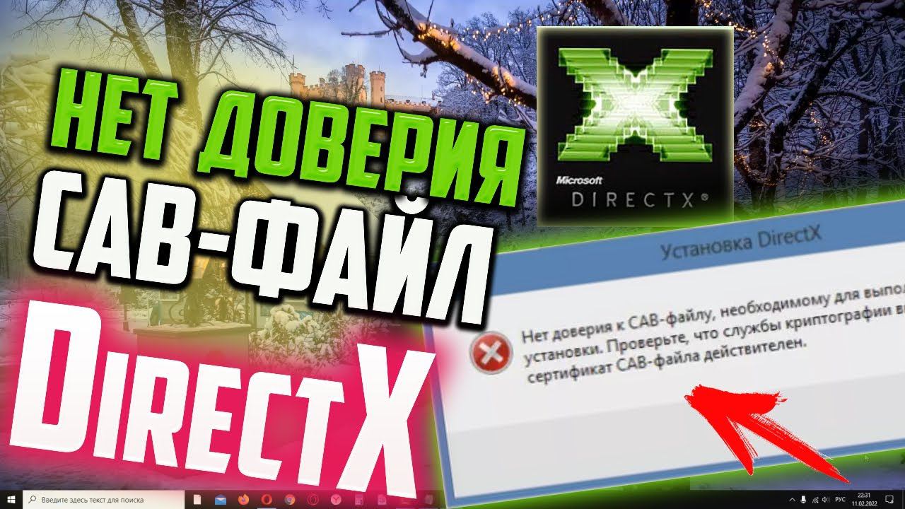 Как исправить ошибку "Нет доверия к CAB-файлу" DirectX