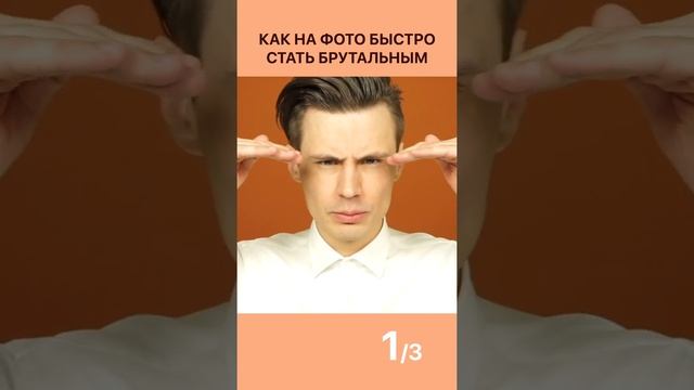 Как стать брутальным