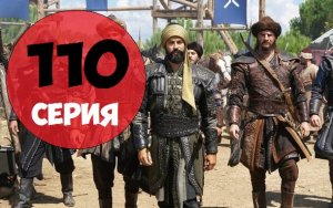 Основание Осман Гази 110 серия на русском языке турецкий сериал