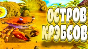 ОСТРОВ КРЭБСОВ - King of Crabs (приколы, фейлы, угар)