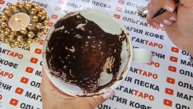 ☕Гадание на кофейной гуще☕