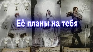 Ты узнаешь! Что она задумала? Ее планы. Таро для мужчин Гадание Онлайн